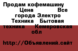 Продам кофемашину Markus, › Цена ­ 65 000 - Все города Электро-Техника » Бытовая техника   . Кемеровская обл.